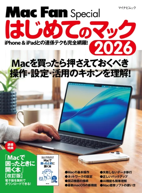 Mac Fan Special はじめてのマック 2026 の書影