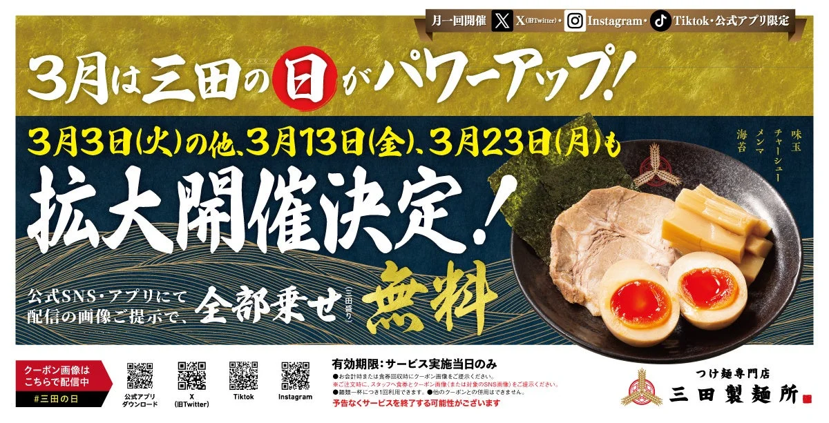三田製麺所 3月は三田の日がパワーアップ！拡大開催決定の告知画像