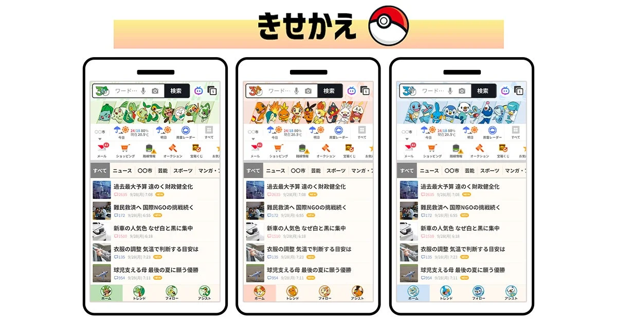 Yahoo! JAPANアプリのポケモン特別きせかえテーマ3種類