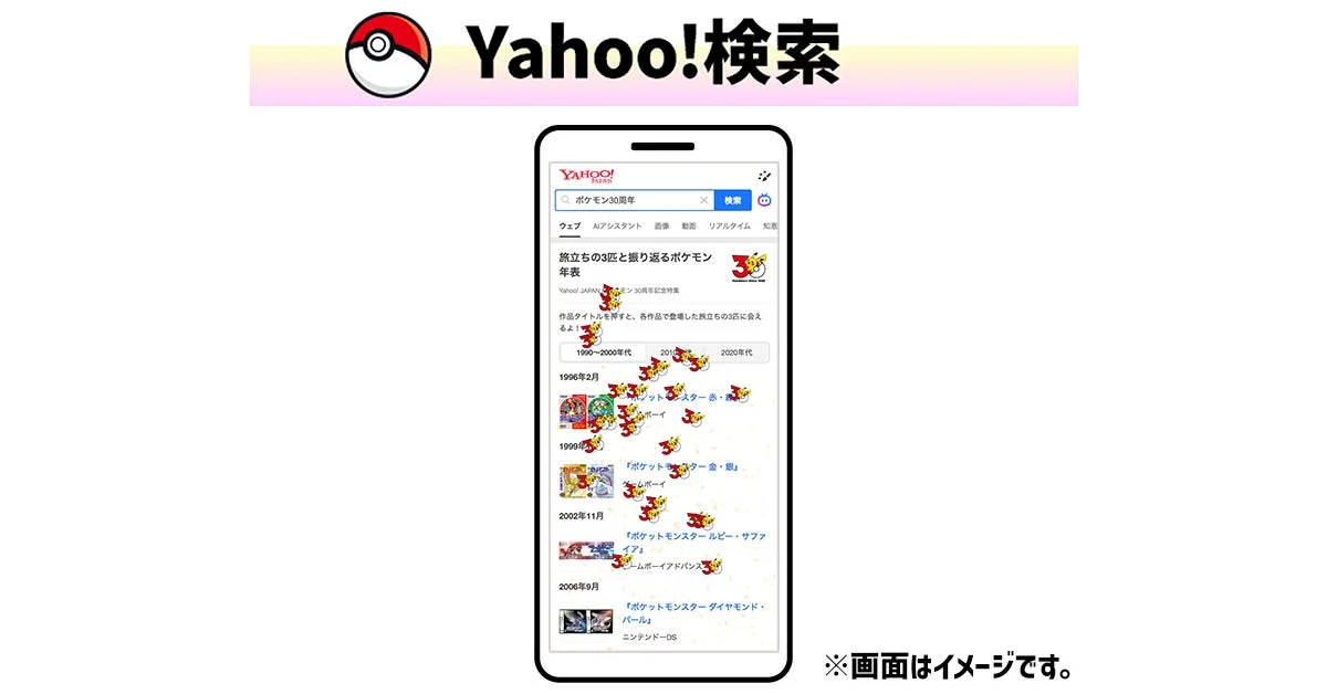 Yahoo!検索のポケモン30周年特別演出画面