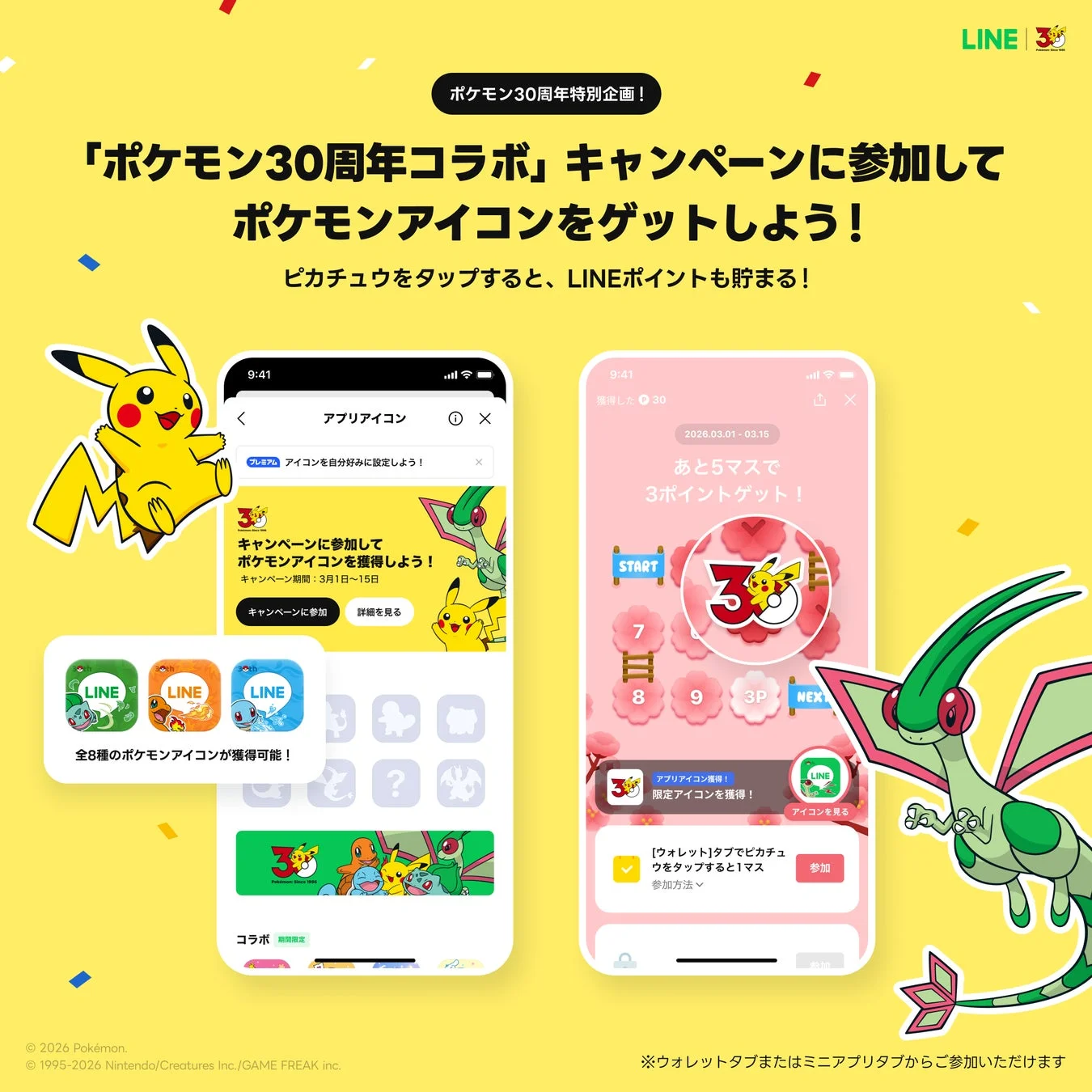 LINEアプリのポケモン30周年コラボキャンペーンと限定アプリアイコン