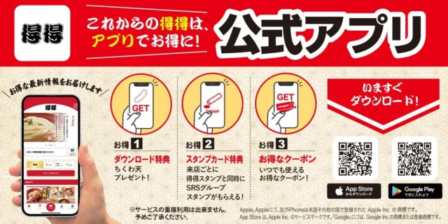 得得公式アプリのダウンロード特典やスタンプ特典、クーポン配信を説明する図