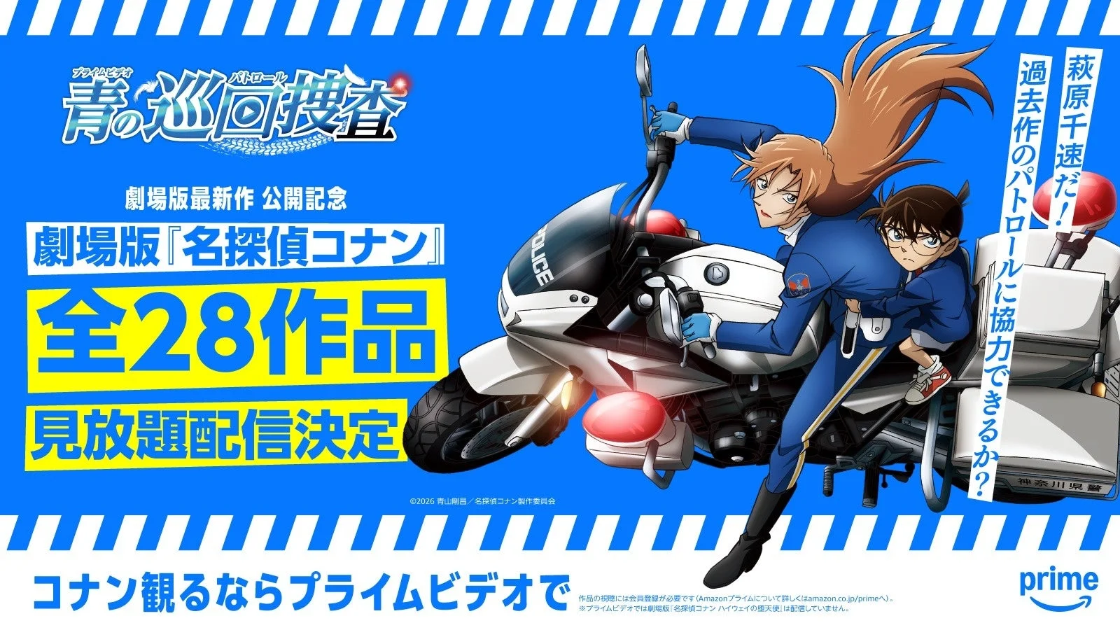 Prime Videoで劇場版『名探偵コナン』全28作品見放題配信を告知するキービジュアル