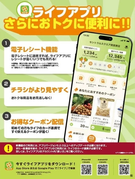 ライフアプリの新機能とダウンロード方法を説明する画面