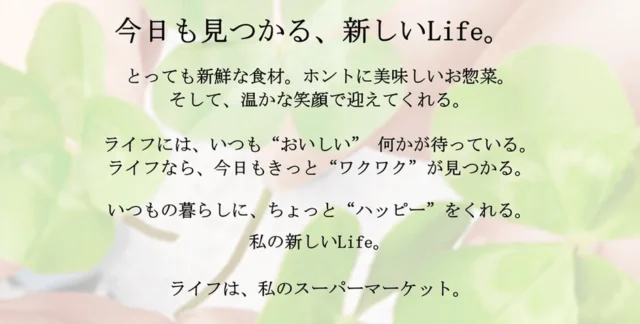 ライフコーポレーションの企業理念「今日も見つかる、新しいLife。」