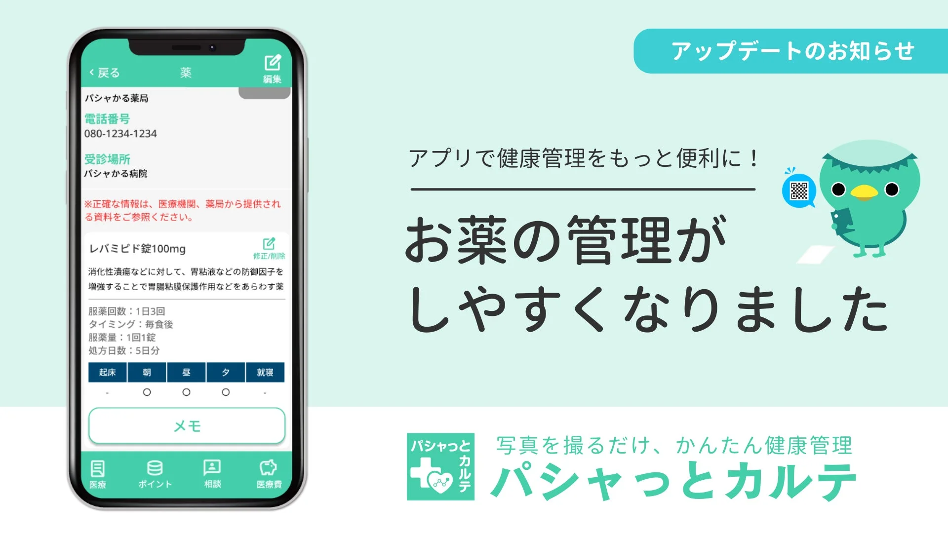 PHRアプリ「パシャっとカルテ」のお薬管理機能が刷新され、服薬タイミングの表形式UIとQR読み取り精度向上を示す画面