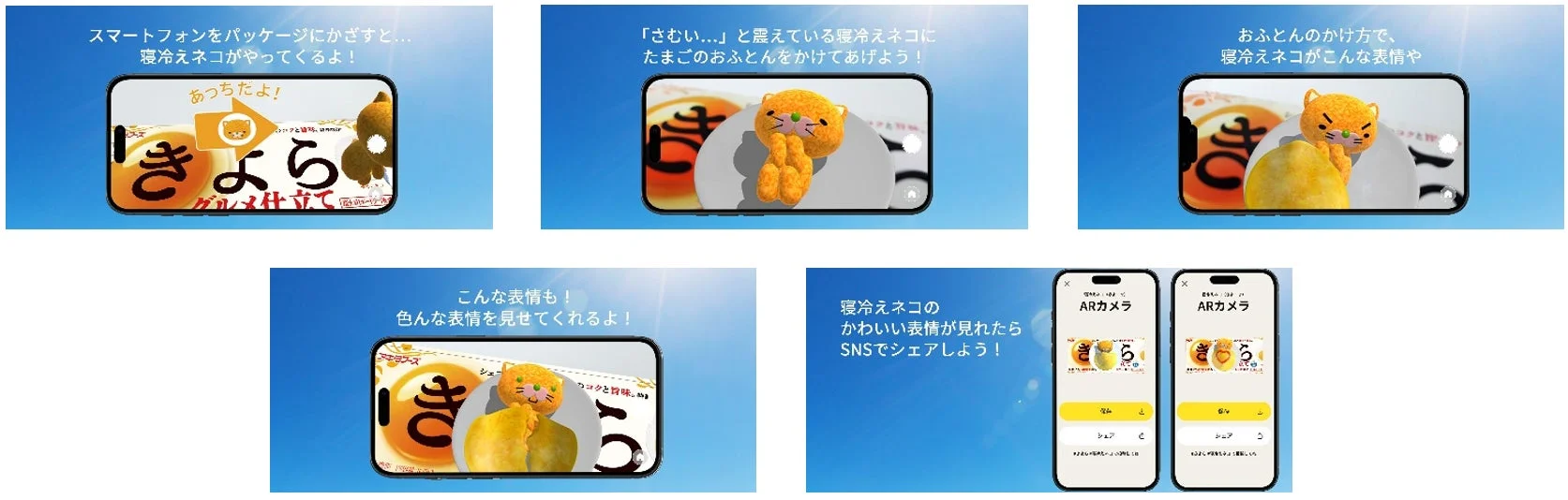 アキタフーズARアプリで寝冷えネコと遊ぶゲーム画面と表情、SNSシェア画面