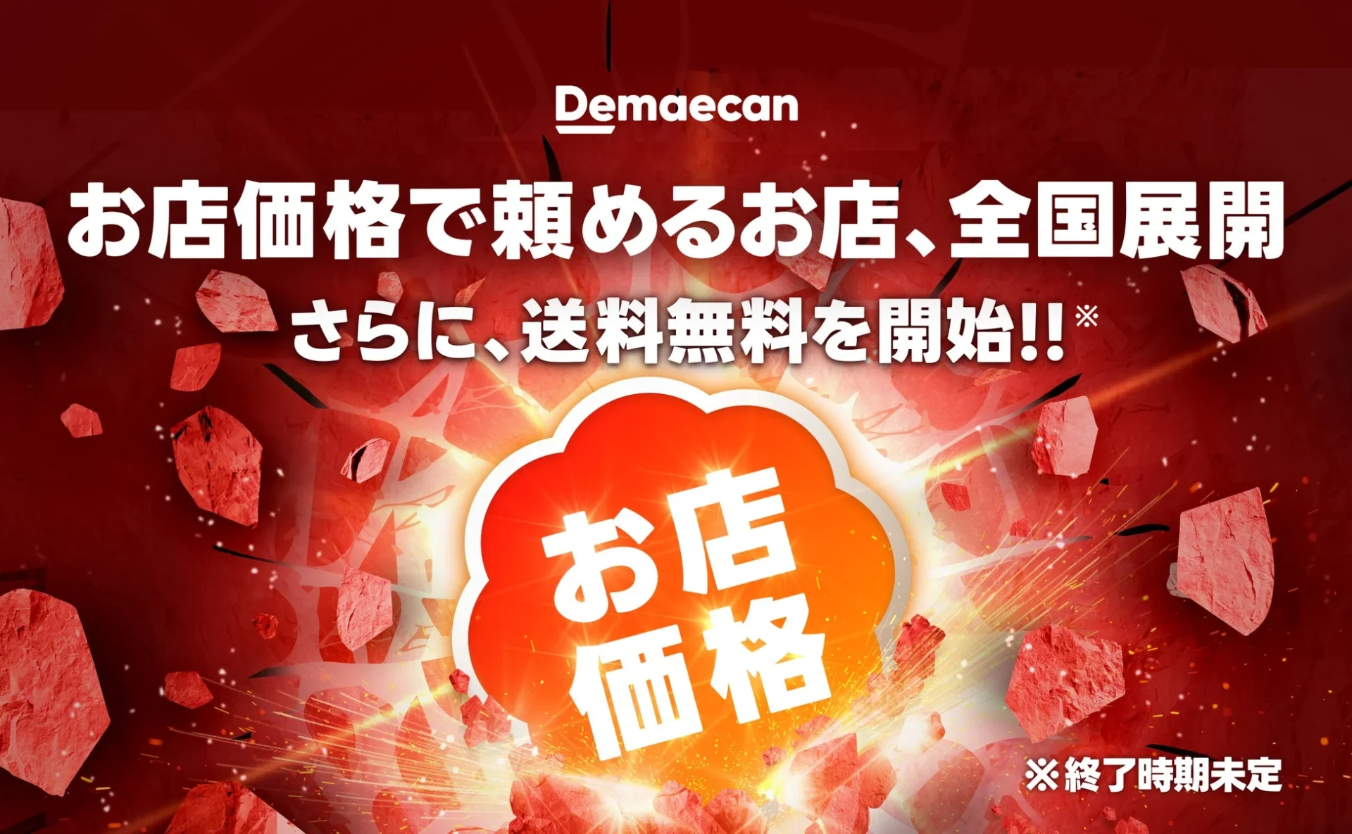 お店価格で出前館の全国展開と送料無料開始を告知するキービジュアル