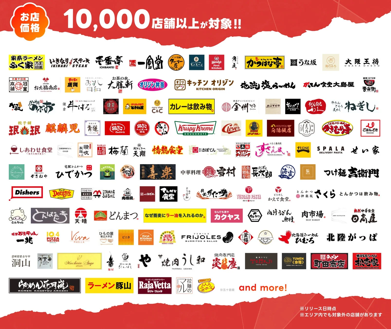 お店価格で出前館の対象となる10,000店舗以上の加盟店ロゴ一覧