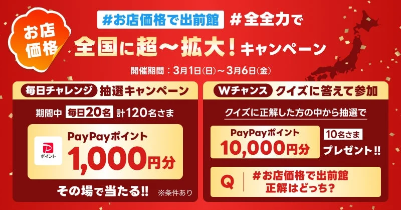 出前館Xインスタントウィンキャンペーン「#お店価格で出前館 #全全力で 全国に超~拡大!」の告知バナー