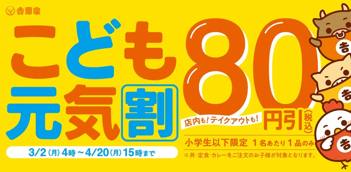 「こども元気割」キャンペーンの告知バナー、お子様メニュー80円引き