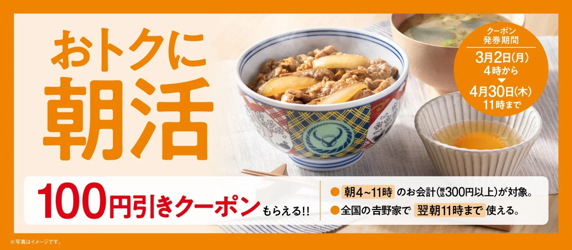 「朝活クーポン」キャンペーンの告知バナー、100円引きクーポン