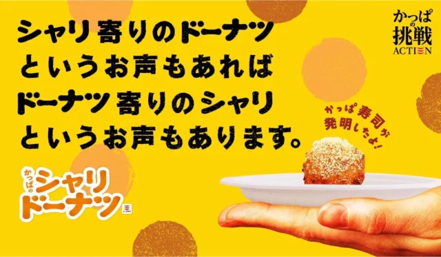 かっぱのシャリドーナツのコンセプト「シャリ寄りのドーナツ、ドーナツ寄りのシャリ」