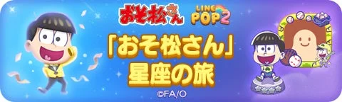 「おそ松さん 星座の旅」コラボイベントバナー