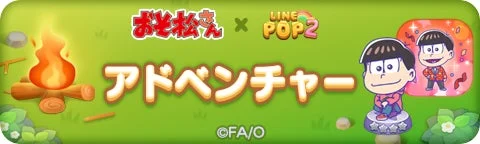 「おそ松さん」アドベンチャーイベントバナー