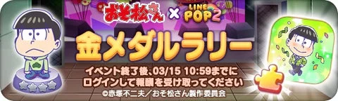 「おそ松さん」金メダルラリーイベントバナー