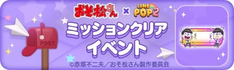 「おそ松さん」ミッションクリアイベントバナー
