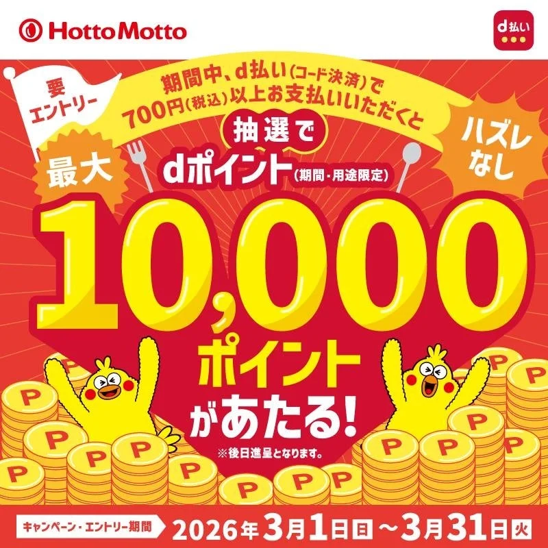 ほっともっとd払いキャンペーン 最大10,000ポイントが当たる告知ビジュアル
