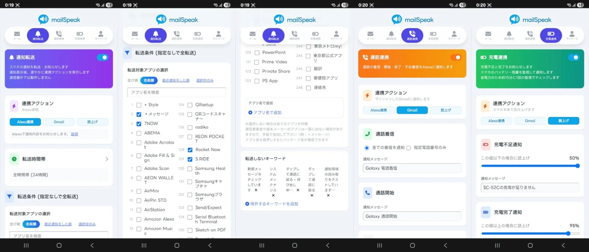mailSpeakアプリの通知転送、フィルタ、着信、充電イベント設定画面のUI