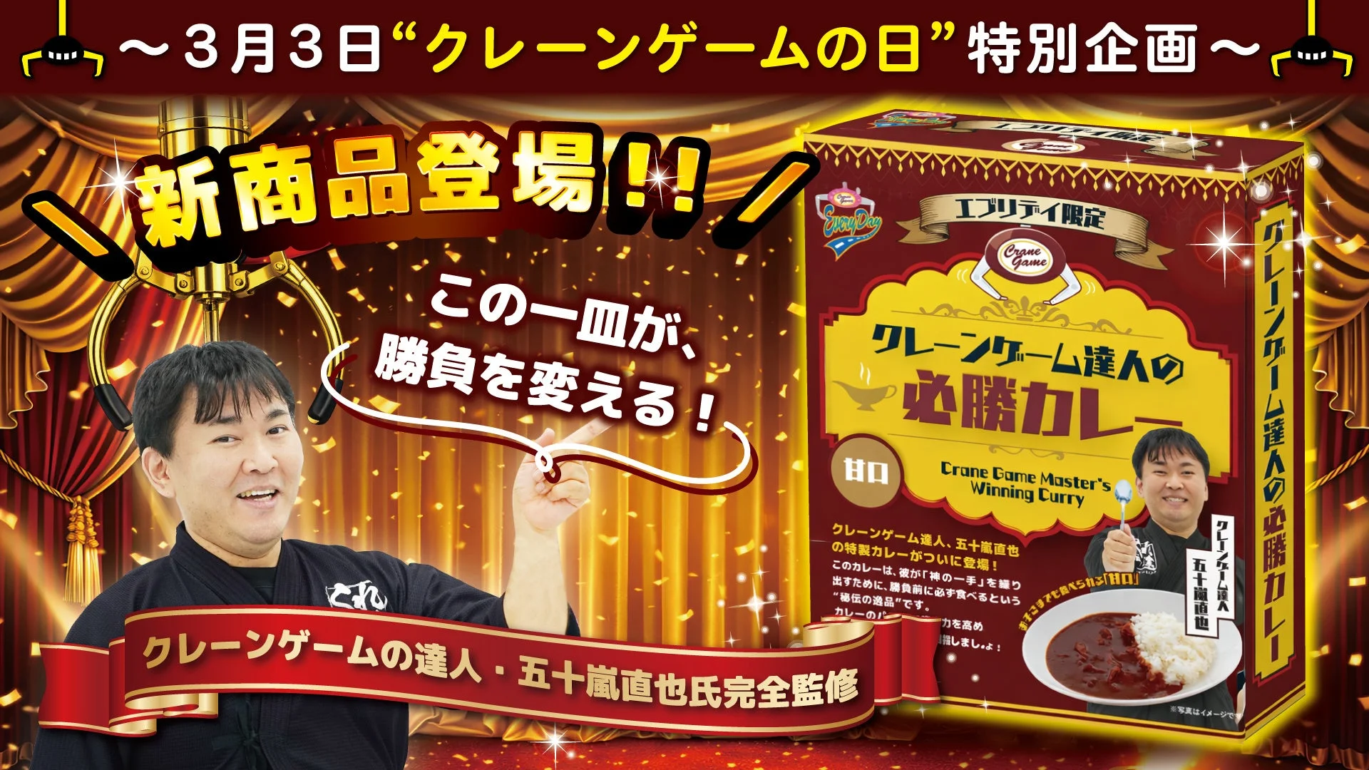 「クレーンゲーム達人の必勝カレー」のメインビジュアル。五十嵐直也氏と商品パッケージ。
