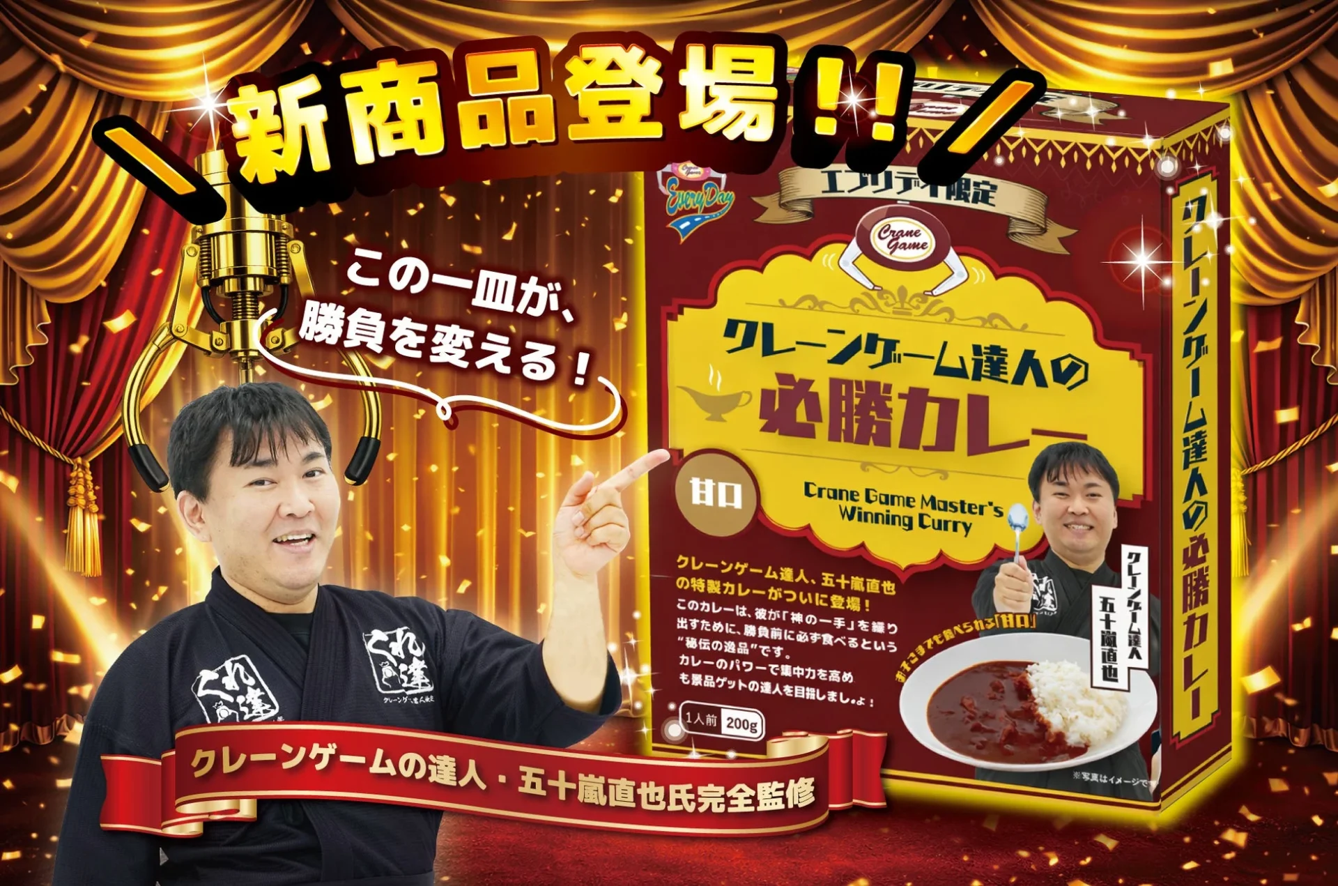 クレーンゲーム達人、五十嵐直也氏が監修した「必勝カレー」のパッケージ。