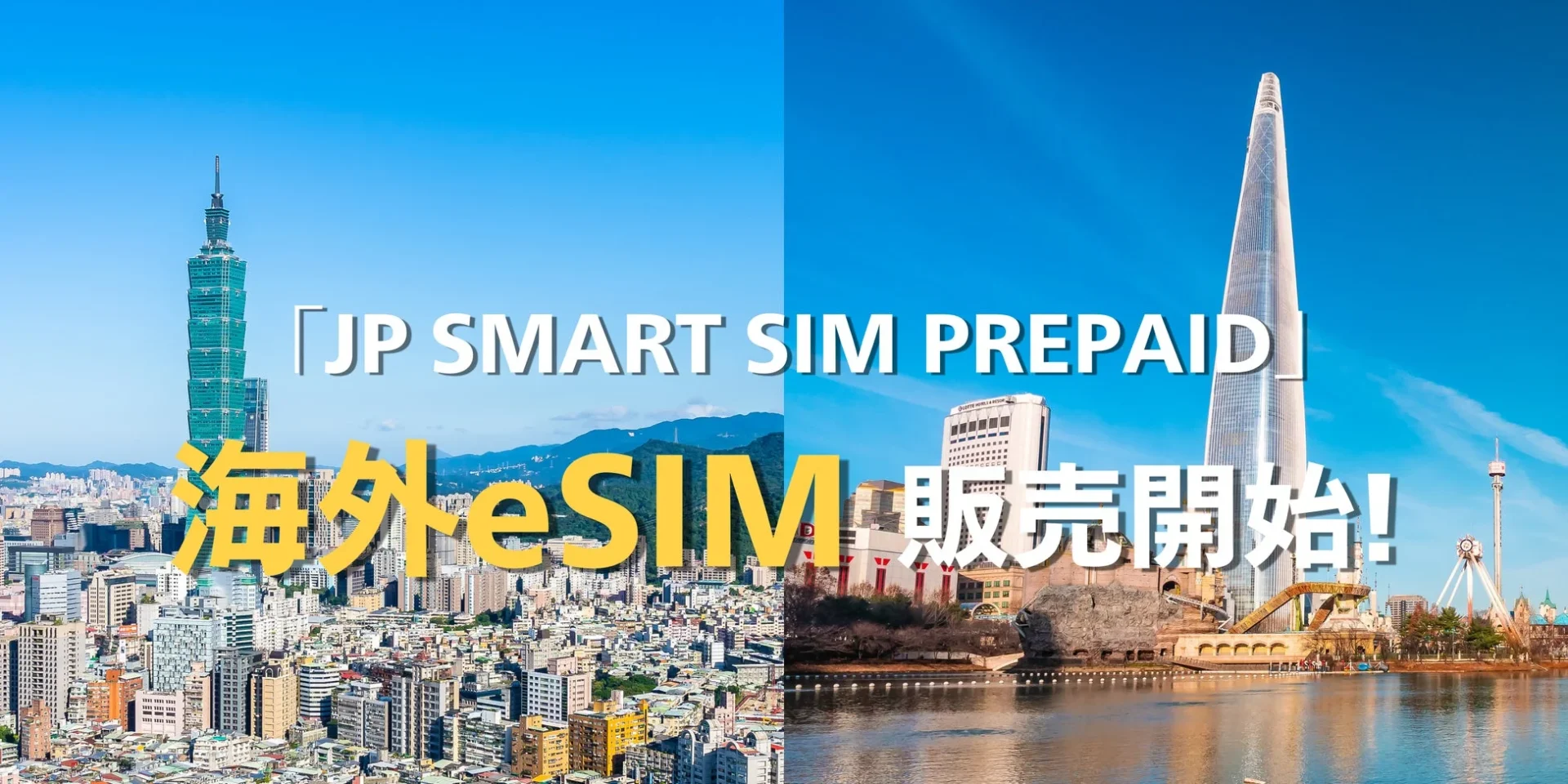 JP SMART SIM 海外eSIMの韓国・台湾向け販売開始を告知するビジュアル