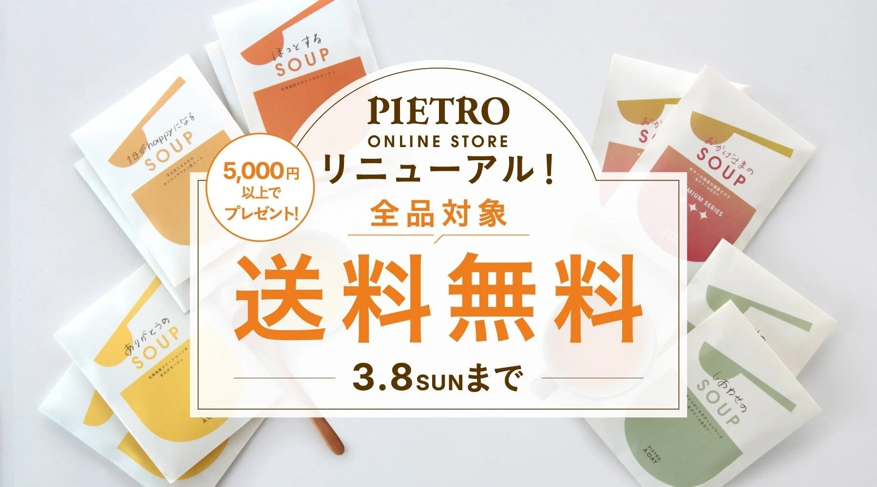 ピエトロオンラインストアのリニューアルと送料無料キャンペーン告知バナー