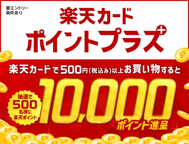 楽天カードポイントプラス セブン-イレブン10,000ポイント進呈キャンペーンの告知バナー