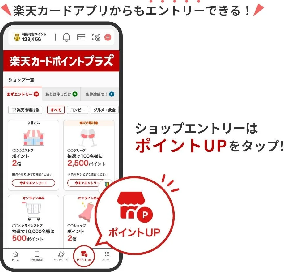 楽天カードアプリでの楽天カードポイントプラスへのエントリー方法を示す画面