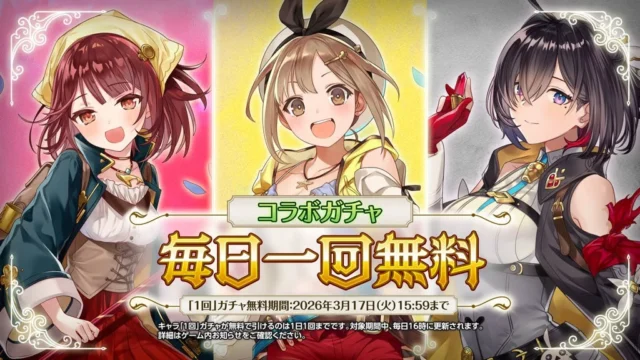 白猫プロジェクトとアトリエシリーズコラボガチャが毎日1回無料の告知画像