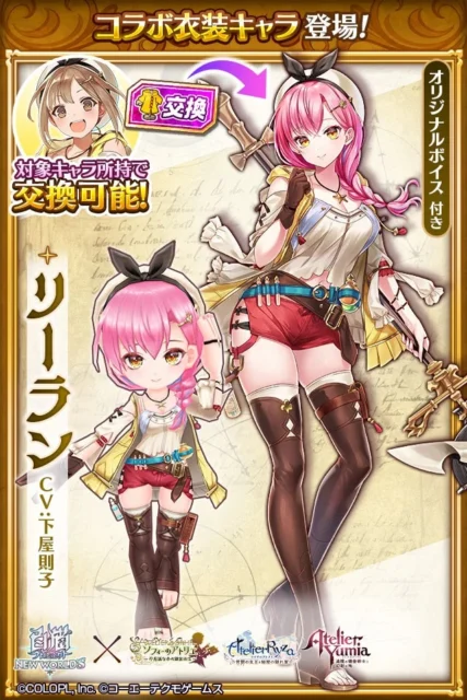 リーランのライザ衣装コラボキャラクターイラスト