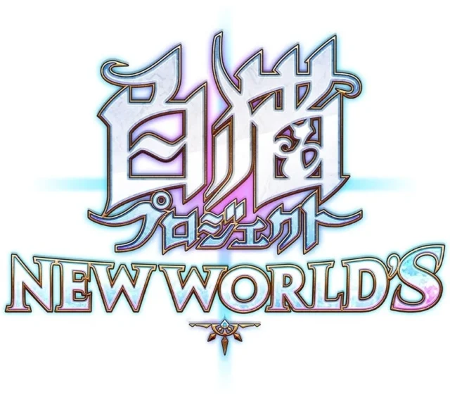 白猫プロジェクト NEW WORLD'Sのゲームロゴ