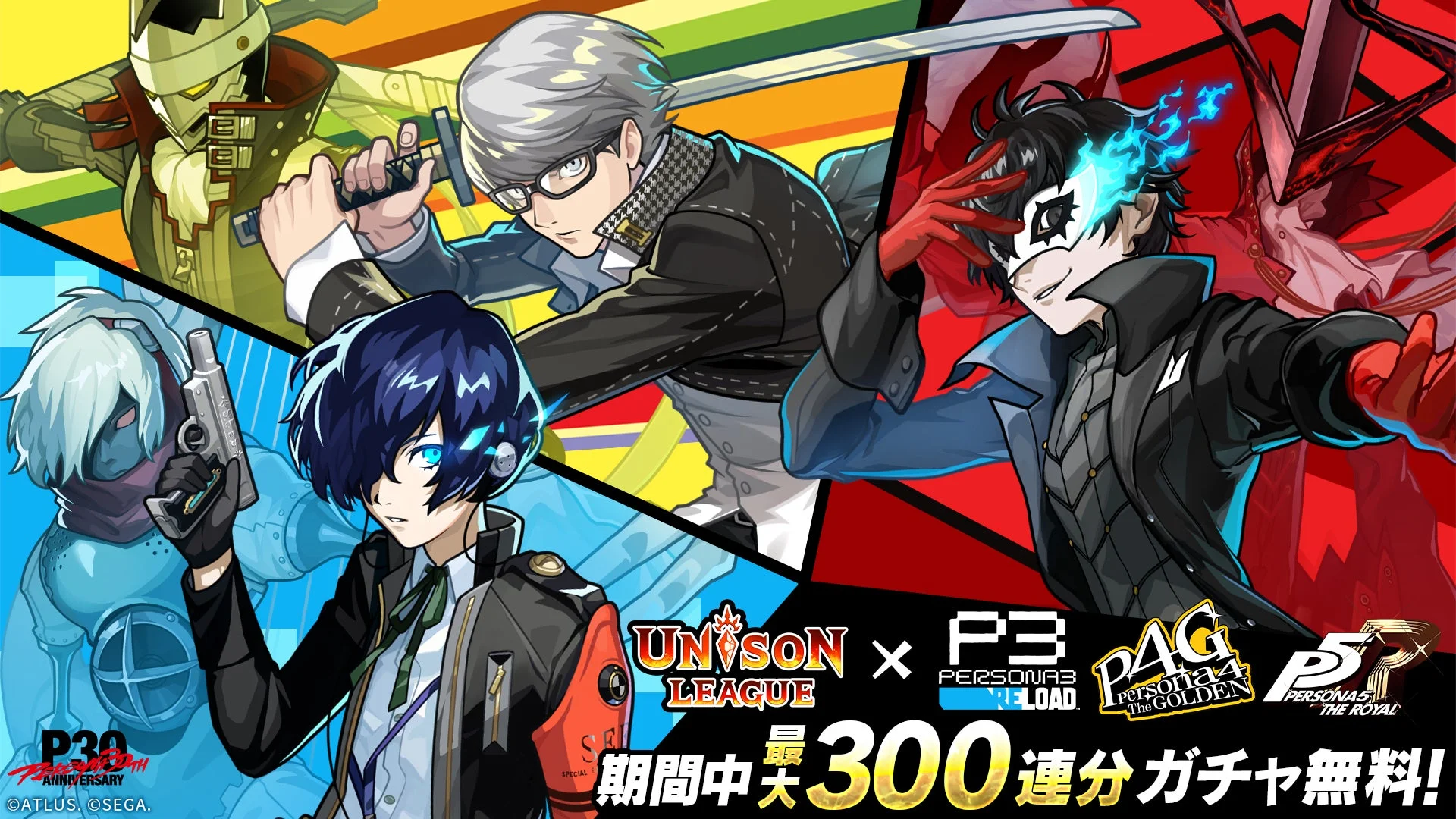 ユニゾンリーグ×ペルソナシリーズコラボキービジュアル、最大300連ガチャ無料