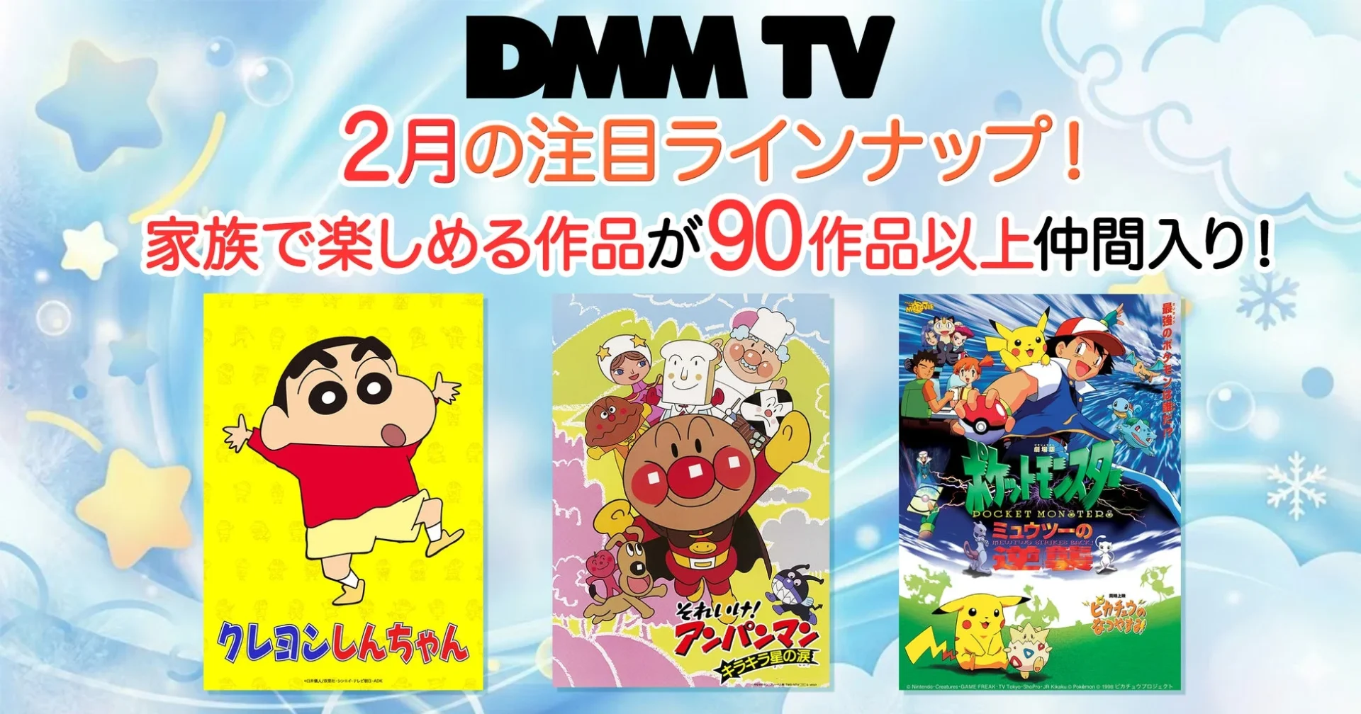 DMM TV 2月の注目ラインナップ！クレヨンしんちゃん、アンパンマン、ポケットモンスターの作品が90作品以上追加