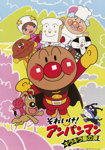 映画 それいけ！アンパンマン キラキラ星の涙 のキービジュアル