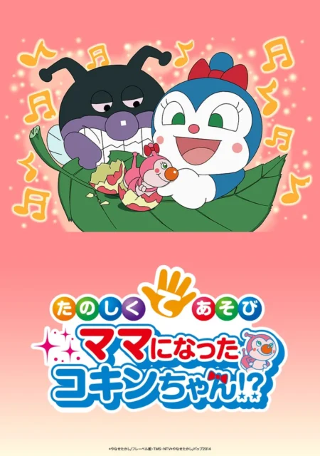 映画 それいけ！アンパンマン たのしくてあそび ママになったコキンちゃん のキービジュアル
