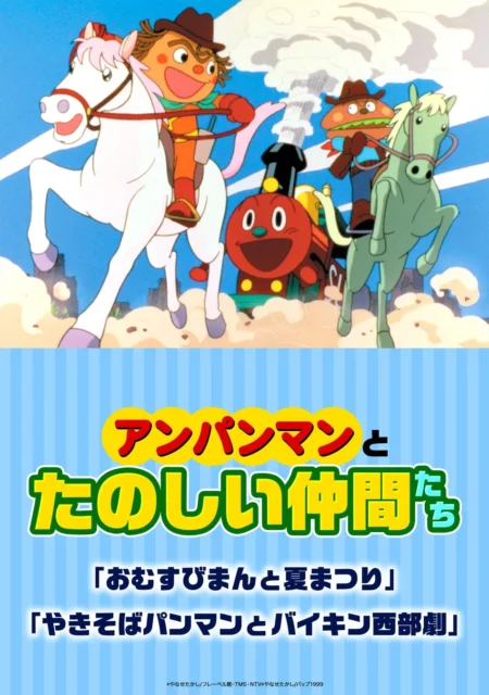 映画 それいけ！アンパンマン アンパンマンとたのしい仲間たち のキービジュアル