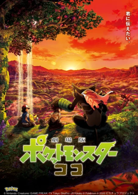 劇場版ポケットモンスター ココ のキービジュアル