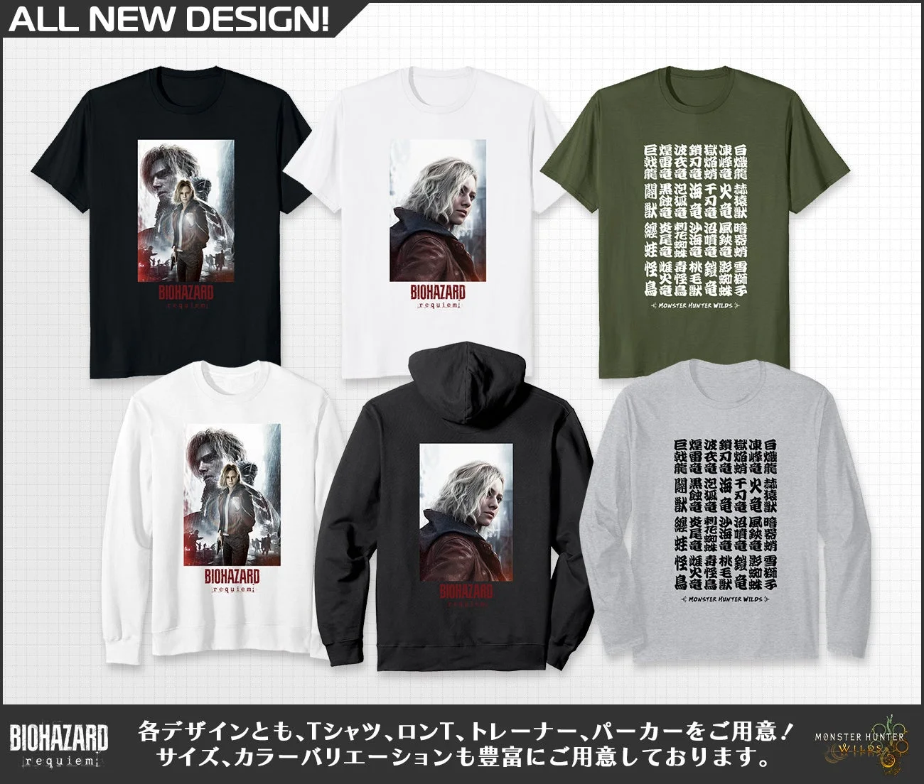 カプコン公式アパレルのバイオハザード レクイエムとモンハンワイルズ新作デザイン