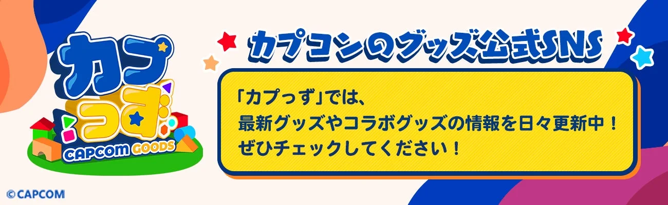 カプコン公式グッズSNS「カプっず」のロゴと紹介