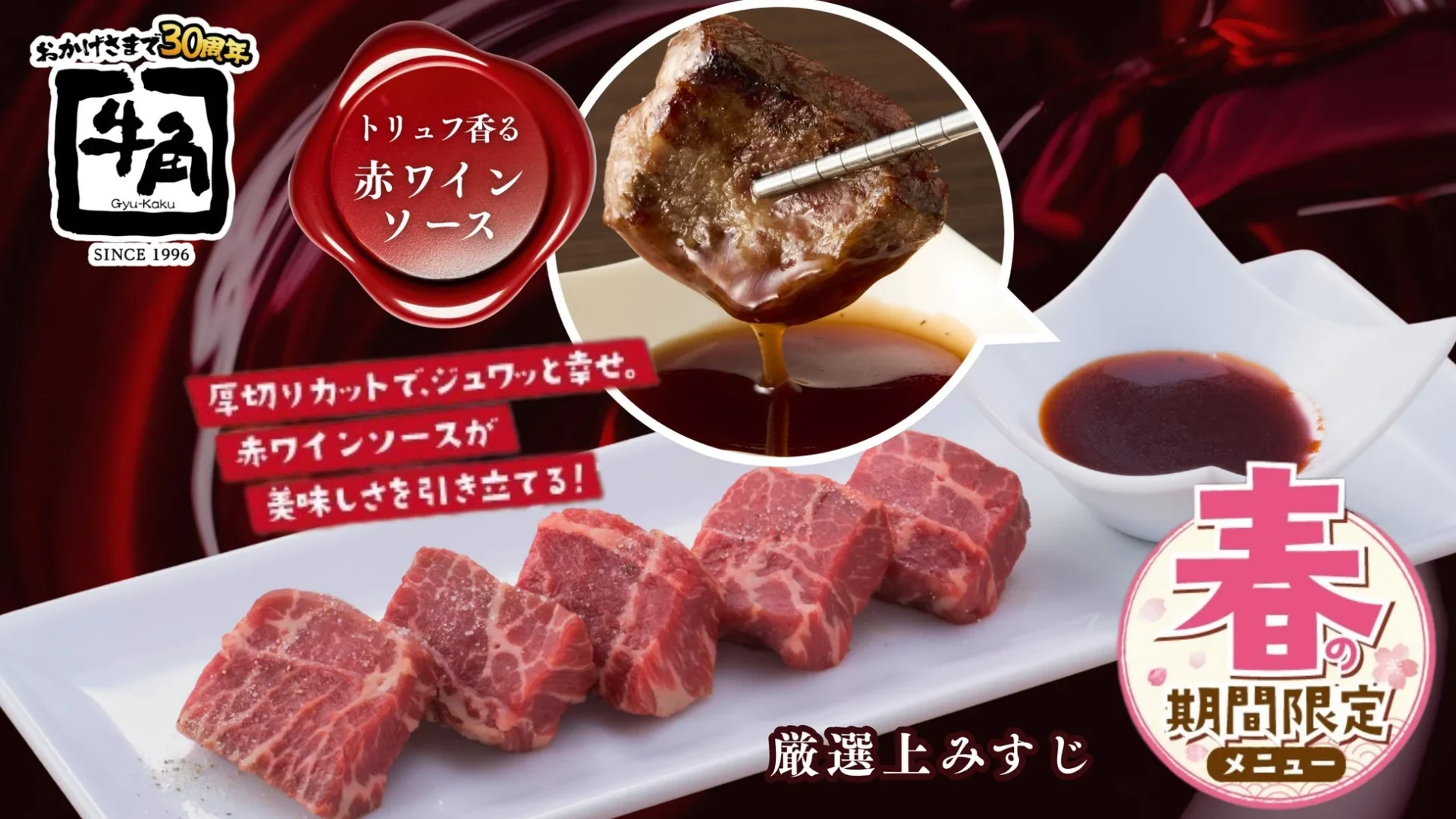 牛角の春限定メニュー「厳選上みすじ」と「トリュフ香る赤ワインソース」のメインビジュアル