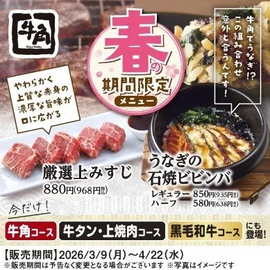 牛角の春限定メニュー「厳選上みすじ」と「うなぎの石焼ビビンバ」の価格と食べ放題情報