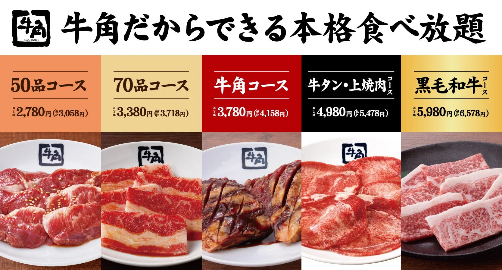 牛角の食べ放題「50品コース」「70品コース」「牛角コース」「牛タン・上焼肉コース」「黒毛和牛コース」の紹介