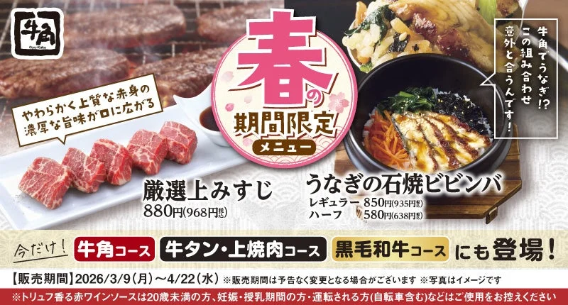 牛角春限定メニュー「厳選上みすじ」と「うなぎの石焼ビビンバ」の販促ビジュアル