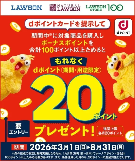 ローソンdポイントプレゼントキャンペーン告知ビジュアル