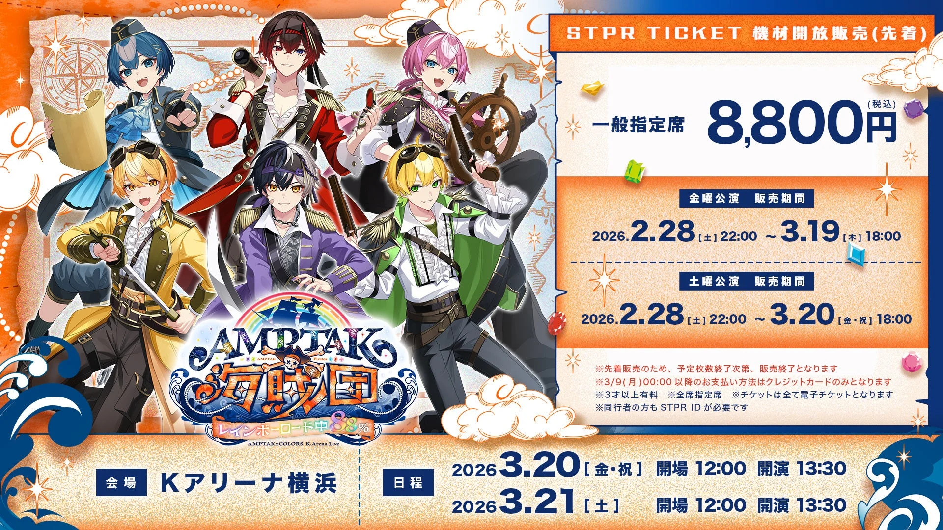 AMPTAKxCOLORSワンマンライブ『AMPTAK海賊団xレインボーロード中88％』機材開放販売詳細