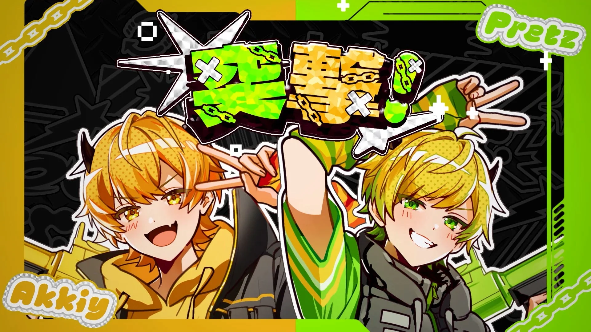 あっきぃ×ぷりっつ新曲『イタズランチャ―！』MVキービジュアル