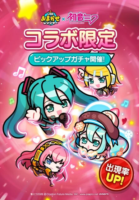 LINE おまかせレンジャーと初音ミクのコラボ限定ピックアップガチャ開催を告知する画像。