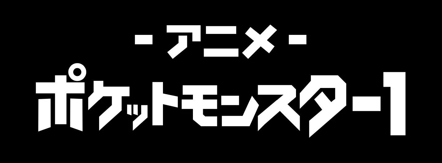 アニメ「ポケットモンスター」チャンネル1のロゴ