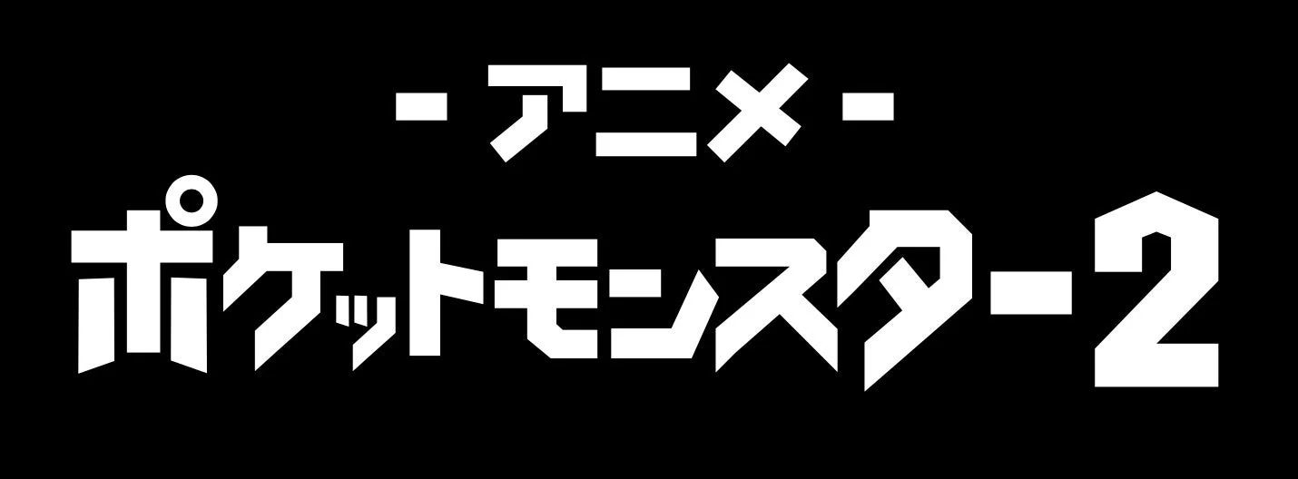 アニメ「ポケットモンスター」チャンネル2のロゴ